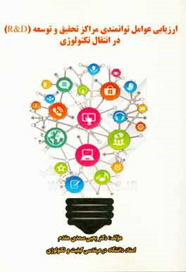 ارزیابی عوامل توانمندی مراکز تحقیق و توسعه (R&D) در انتقال تکنولوژی با نگاه به صنایع خودروسازی