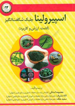 اسپیرولینا جلبک شگفت‌انگیز (کشت، ارزش‌ها و کاربرد)