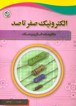 الکترونیک صفر تا صد: مقاومت،‌ خازن و سلف