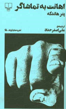 اهانت به تماشاگر