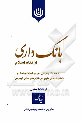 بانک‌داری از نگاه اسلام: بررسی احکام شرعی سهام، اوراق و قراردادهای گونه‌گون رایج در بازارهای بورس