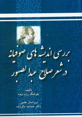 بررسی اندیشه‌های صوفیانه در شعر صلاح عبدالصبور