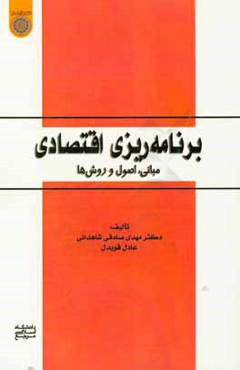 برنامه‌ریزی اقتصادی: مبانی، اصول و روش‌ها