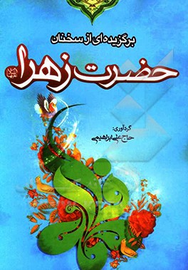 برگزیده‌ای از سخنان حضرت زهرا (ع)