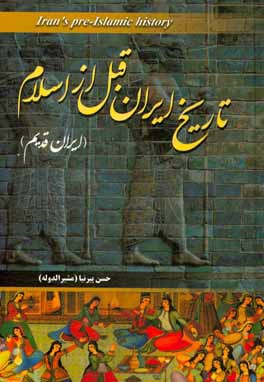 تاریخ ایران قبل از اسلام (ایران قدیم)