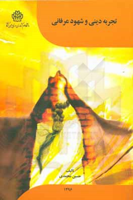 تجربه دینی و شهود عرفانی