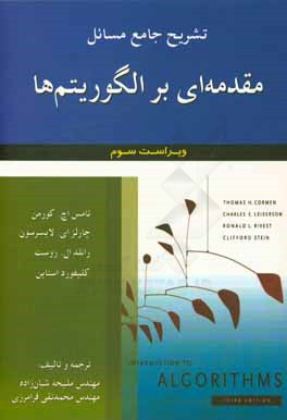تشریح جامع مسائل مقدمه‌ای بر الگوریتم‌ها: تامس اج. کورمن - چارلزای. لایسرسون - رانلد ال. روست - کلیفورد استاین