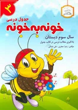 جدول درسی خونه به خونه سال سوم دبستان