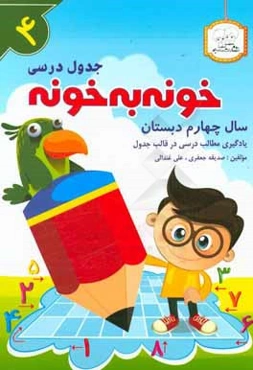 جدول درسی خونه به خونه سال چهارم دبستان