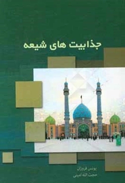 جذابیت‌های شیعه