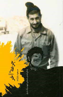 جرعه‌ی آخر: زندگی‌نامه‌ی داستانی شهید یداله ندرلو