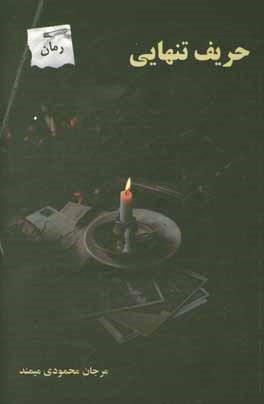 حریف تنهایی