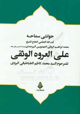 حواشی سماحه آیت‌الله العظمی الحاج الشیخ محمدابراهیم الربانی‌المهمویی‌البیرجندی (متع الله‌المسلمین بطول بقایه) علی‌العروةالوثقی للمرحوم السیدمحمدکاظم ا