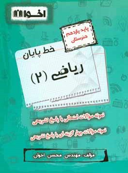 خط پایان ریاضی (2) پایه یازدهم هنرستان: نمونه سوالات امتحانی و چهارگزینه‌ای باپاسخ تشریحی