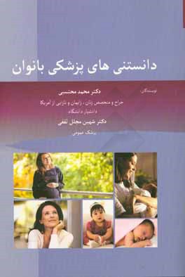 دانستنی‌های پزشکی بانوان