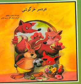 ده خرگوش بازیگوش