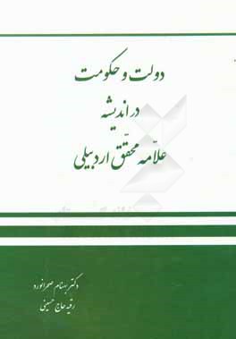 دولت و حکومت در اندیشه علامه محقق اردبیلی