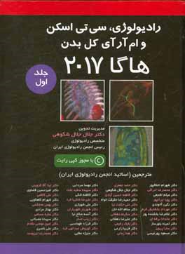 رادیولوژی و سی تی اسکن و ام آر آی کل بدن: هاگا 2017