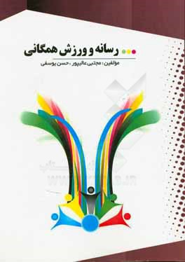 رسانه و ورزش همگانی