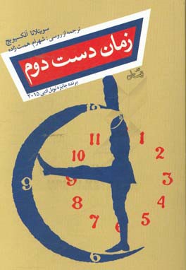 زمان دست‌دوم