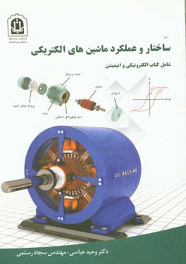 ساختار و عملکرد ماشین‌های الکتریکی: شامل کتاب الکترونیکی و انیمیشن