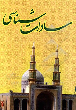 سادات‌شناسی