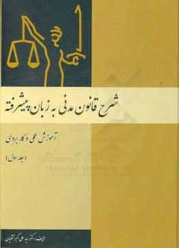 شرح قانون مدنی به زبان پیشرفته: آموزش عملی و کاربردی