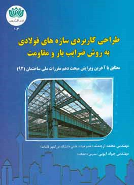 طراحی کاربردی سازه‌های فولادی به روش ضرایب بار و مقاومت مطابق با آخرین ویرایش مبحث دهم مقررات ملی ساختمان (92)
