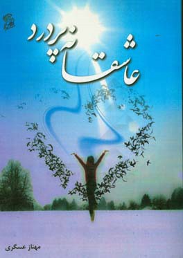 عاشقانه پر درد