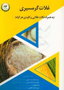 غلات گرمسیری (به همراه نکات طلایی. کلیدی هر گیاه)
