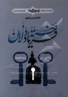 فریاد خسته‌دلان: نگاهی نو به دعا با استناد به آیات و روایات