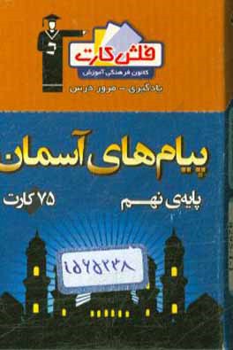 فلش کارت پیام‌های آسمان نهم