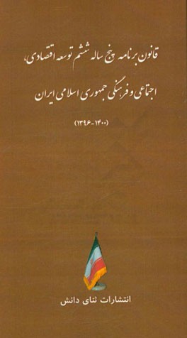 قانون برنامه پنج‌ساله ششم توسعه اقتصادی، اجتماعی و فرهنگی جمهوری اسلامی ایران (1400 - 1396)