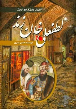 لطفعلی‌خان زند