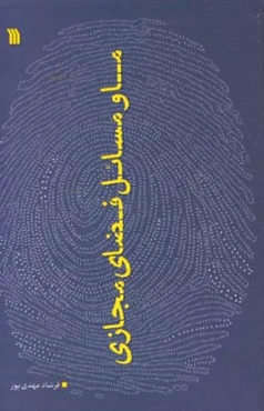 ما و مسائل فضای مجازی