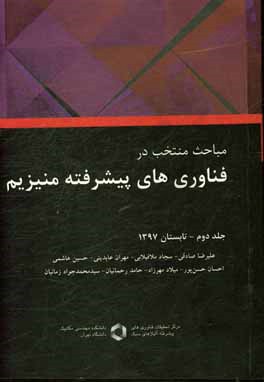 مباحث منتخب در فناوری‌های پیشرفته منیزیم