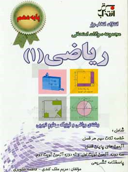 مجموعه سوالات امتحانی ریاضی (1): پایه‌ی دهم رشته‌ی ریاضی و فیزیک - علوم تجربی