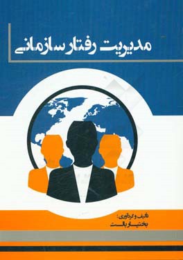 مدیریت رفتار سازمانی
