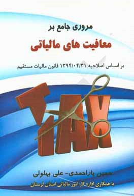 مروری جامع بر معافیت‌های مالیاتی (بر اساس اصلاحیه 1394/4/31 قانون مالیات‌های مستقیم)