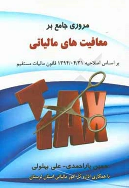 مروری جامع بر معافیت‌های مالیاتی (بر اساس اصلاحیه 1394/4/31 قانون مالیات‌های مستقیم)