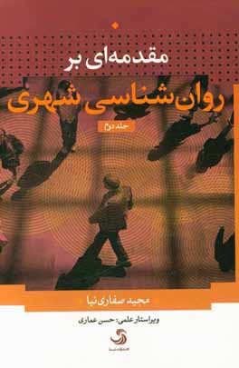 مقدمه‌ای بر روان‌شناسی شهری