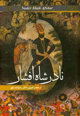 نادرشاه افشار