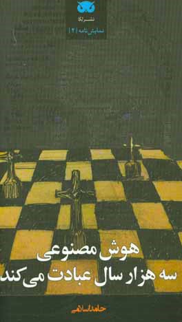 هوش مصنوعی سه هزار سال عبادت می‌کند