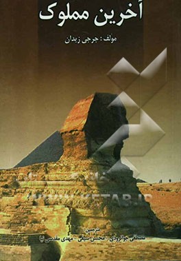 آخرین مملوک: ترجمه کتاب المملوک الشارد