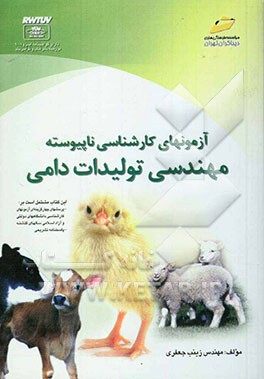 آزمون‌های کارشناسی ناپیوسته مهندسی تولیدات دامی