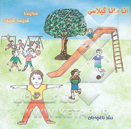 آنا مانا گیلاسی