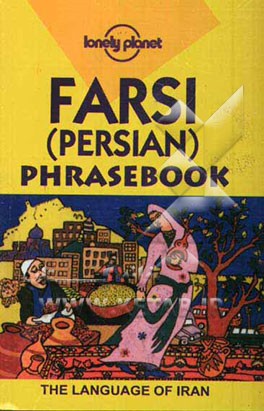 اصطلاحات روزمره فارسی = Farsi (Persain) phrasebook