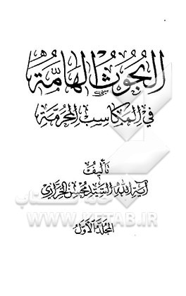 البحوث الهامه فی المکاسب المحرمه