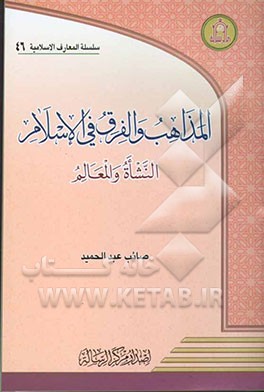 المذاهب و الفرق فی الاسلام النشاه و المعالم