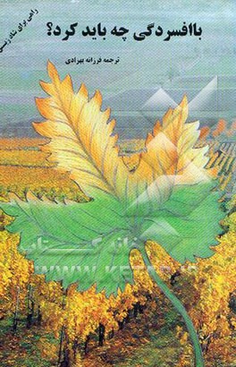 با افسردگی چه باید کرد؟ راهی برای شاد زیستن